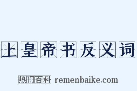 上皇帝书反义词是什么意思的图片